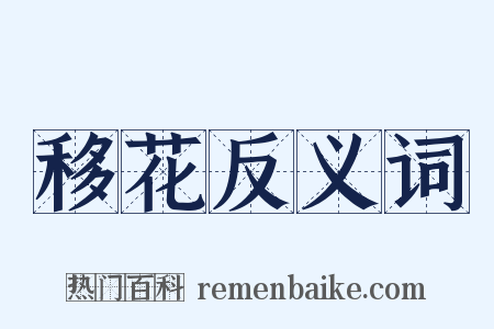 移花反义词是什么意思的图片